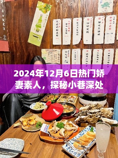 嬌妻素人美食秘境,小巷深處的美食奇遇,2024年12月6日探秘之旅