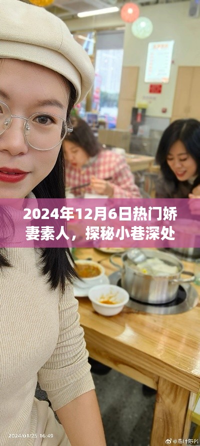嬌妻素人美食秘境,小巷深處的美食奇遇,2024年12月6日探秘之旅