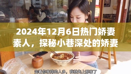 嬌妻素人美食秘境,小巷深處的美食奇遇,2024年12月6日探秘之旅