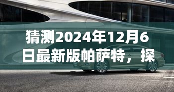 獨家猜想揭秘,探秘隱藏瑰寶,揭秘2024年最新版帕薩特特色與小店的奇遇之旅