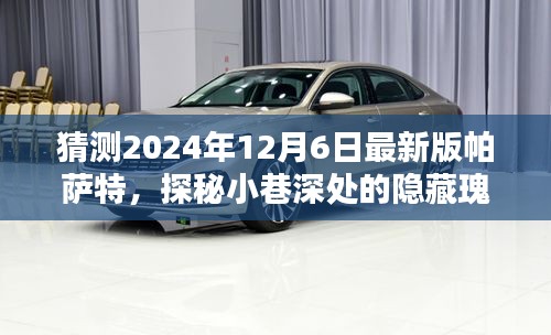 獨家猜想揭秘,探秘隱藏瑰寶,揭秘2024年最新版帕薩特特色與小店的奇遇之旅