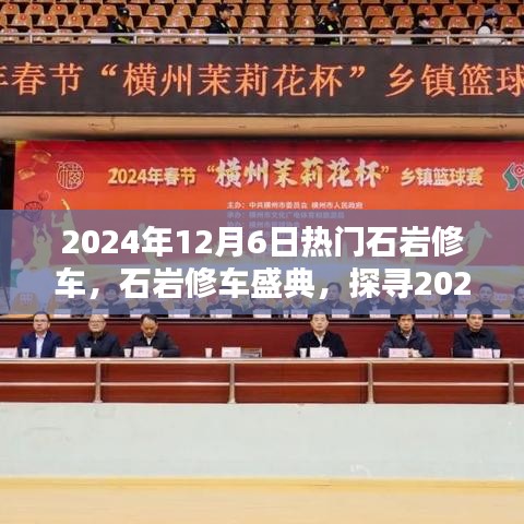 探尋石巖修車技藝的魅力，2024年石巖修車盛典盛大開啟！
