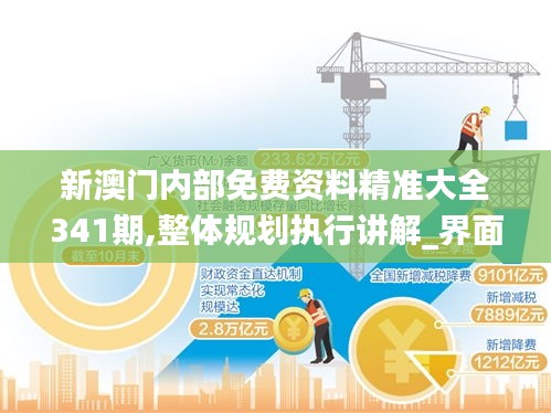 新澳門內部免費資料精準大全341期,整體規劃執行講解_界面版3.235