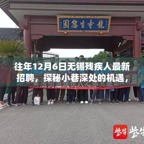 探秘小巷深處的機(jī)遇,無(wú)錫殘疾人招聘新風(fēng)尚揭曉,歷年最新招聘信息匯總