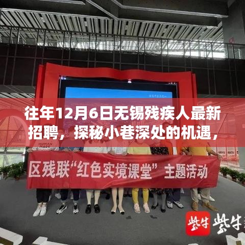 探秘小巷深處的機(jī)遇,無錫殘疾人招聘新風(fēng)尚揭曉,歷年最新招聘信息匯總