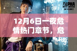 危情之夜，深度解析十二月六日熱門章節