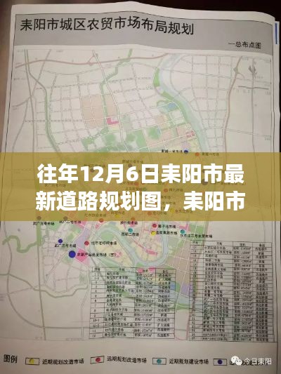 耒陽市最新道路規劃圖解讀，特性、體驗、對比與評估（往年12月6日版）