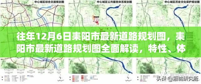 耒陽市最新道路規劃圖解讀,特性、體驗、對比與評估(往年12月6日版)