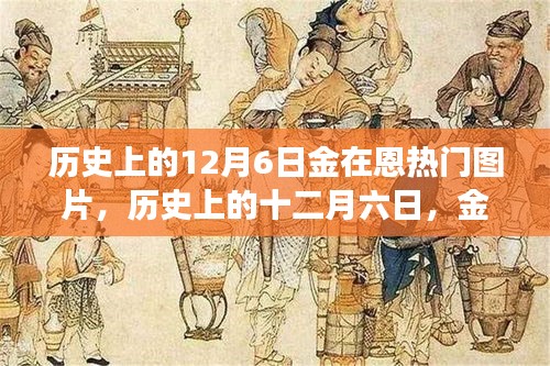 歷史上的12月6日金在恩璀璨瞬間，熱門圖片誕生之旅