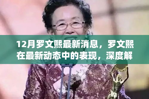 羅文熙最新動態揭秘,深度解讀與觀點闡述