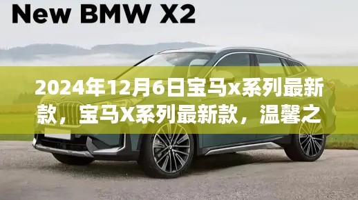 寶馬X系列最新款，開啟未來豪華之旅的起點