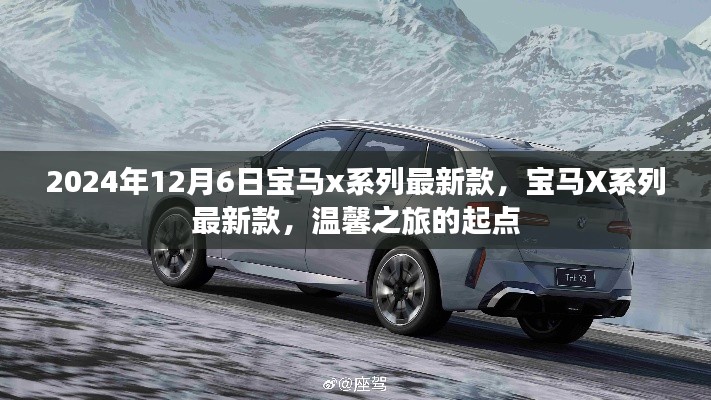 寶馬X系列最新款,開啟未來豪華之旅的起點