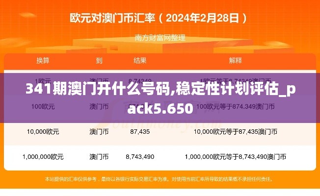 341期澳門開什么號碼,穩定性計劃評估_pack5.650