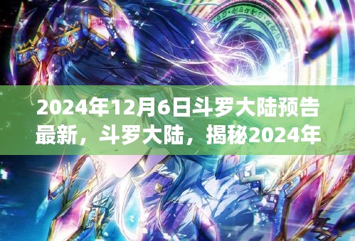 揭秘斗羅大陸傳奇世界,最新預(yù)告背后的故事,帶你領(lǐng)略未知奇幻世界(2024年12月6日)