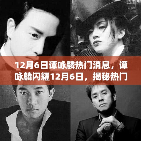 譚詠麟12月6日熱門消息揭秘,閃耀背后的故事