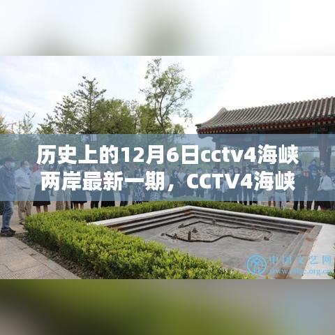 CCTV4海峽兩岸揭秘歷史，輕松掌握觀看全攻略——歷史上的12月6日最新一期揭秘！