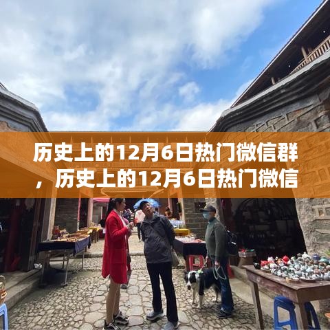 歷史上的12月6日熱門微信群深度解析與產品全面評測介紹