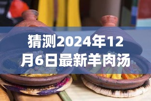 冬日奇遇,溫馨時光下的最新羊肉湯猜想