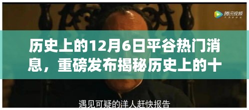 揭秘歷史十二月六日平谷科技盛事,智能科技新品引領未來生活潮流重磅發布
