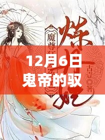 馭獸狂妃,鬼帝之寵十二月六日傳奇免費(fèi)閱讀全文熱門(mén)上線