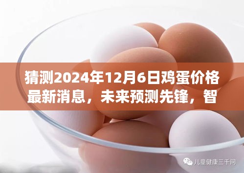 智能雞蛋價(jià)格預(yù)測(cè)器揭秘,2024年雞蛋價(jià)格最新消息與未來(lái)趨勢(shì)展望