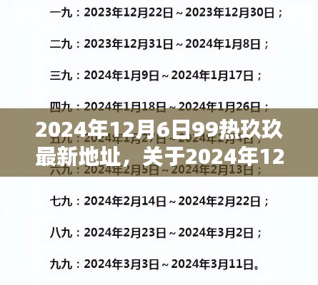 關于2024年12月6日99熱玖玖最新地址的詳細解析與探討