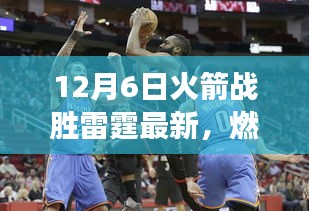 火箭雷霆對決精彩瞬間回顧與戰術深度解析,燃爆全場的勝利之戰!
