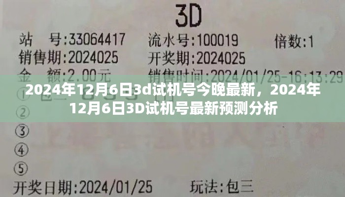 2024年12月6日最新3D試機號預測分析與今日試機號碼