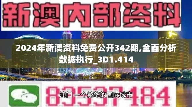 2024年新澳資料免費公開342期,全面分析數(shù)據(jù)執(zhí)行_3D1.414