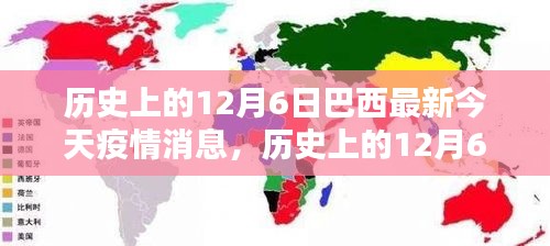 歷史上的12月6日與巴西最新疫情動態，今日消息熱議，小紅書上的關注焦點