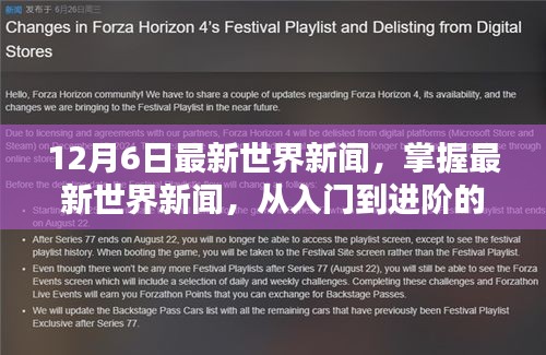 最新世界新聞指南,從入門(mén)到進(jìn)階,適用于初學(xué)者與進(jìn)階用戶的全方位報(bào)道(12月6日更新)