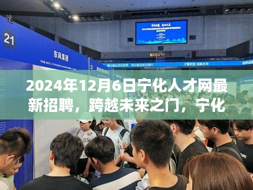 寧化人才網2024年最新招聘啟示,跨越未來之門,引領自信成就之旅