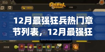12月最強狂兵熱門章節回顧與暖心日常趣事盤點