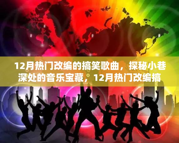 探秘小巷深處的音樂寶藏，揭秘十二月熱門改編搞笑歌曲的秘密首發地