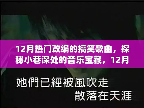 探秘小巷深處的音樂寶藏,揭秘十二月熱門改編搞笑歌曲的秘密首發地
