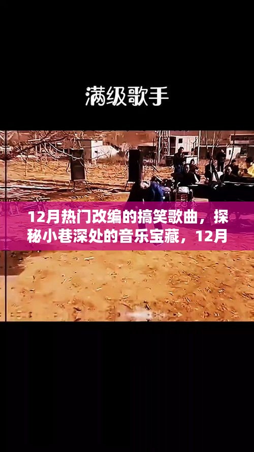 探秘小巷深處的音樂寶藏,揭秘十二月熱門改編搞笑歌曲的秘密首發地