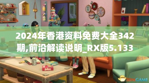 2024年香港資料免費大全342期,前沿解讀說明_RX版5.133