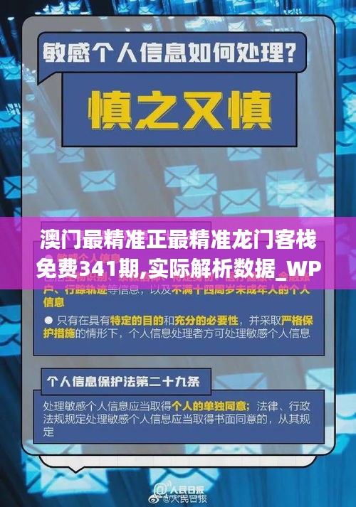 澳門最精準正最精準龍門客棧免費341期,實際解析數據_WP8.468