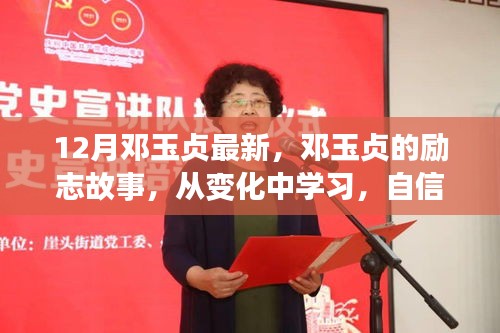 鄧玉貞的勵志之路,從變化中學習,自信成就未來