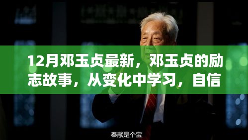 鄧玉貞的勵(lì)志之路,從變化中學(xué)習(xí),自信成就未來