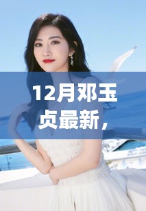 鄧玉貞的勵(lì)志之路,從變化中學(xué)習(xí),自信成就未來