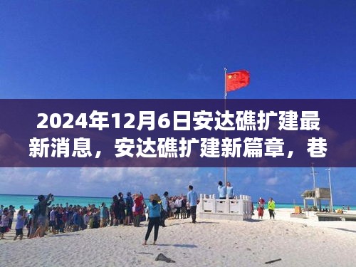 安達礁擴建最新動態,探索特色小店,巷弄深處的擴建新篇章