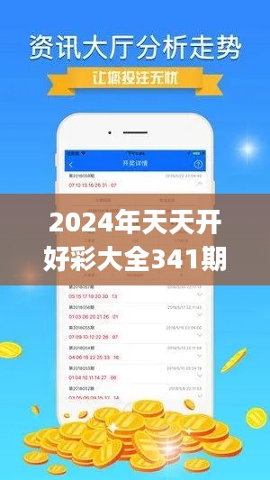 2024年天天開好彩大全341期,實(shí)地應(yīng)用驗(yàn)證數(shù)據(jù)_開發(fā)版18.911