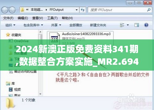 2024新澳正版免費資料341期,數(shù)據(jù)整合方案實施_MR2.694