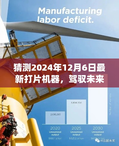 揭秘未來打片機(jī)器,駕馭變革,塑造自信與成就之路(預(yù)測(cè)至2024年)