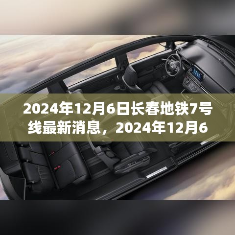 2024年12月6日長春地鐵7號線全線最新進展與前景展望
