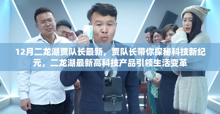 賈隊長帶你探秘科技新紀元,二龍湖高科技產(chǎn)品引領(lǐng)生活變革的最新動態(tài)