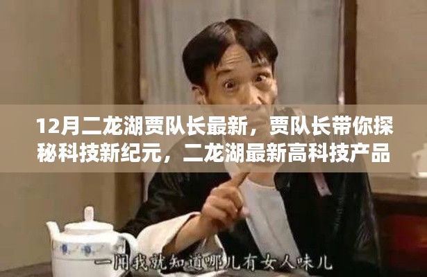 賈隊長帶你探秘科技新紀元,二龍湖高科技產品引領生活變革的最新動態
