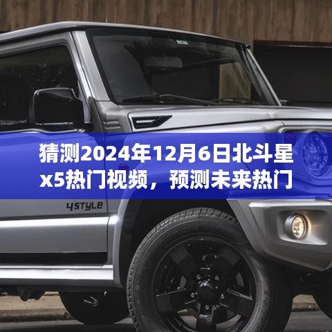 北斗星X5深度評測與未來熱門視頻預測,2024年12月6日熱門之選介紹