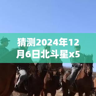 北斗星X5深度評測與未來熱門視頻預測,2024年12月6日熱門之選介紹